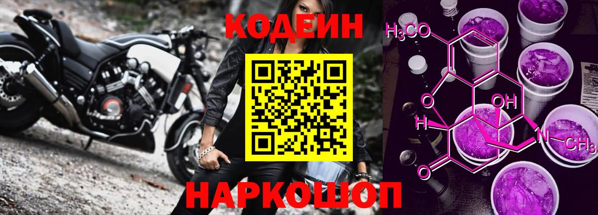 Кодеин Purple Drank Якутск